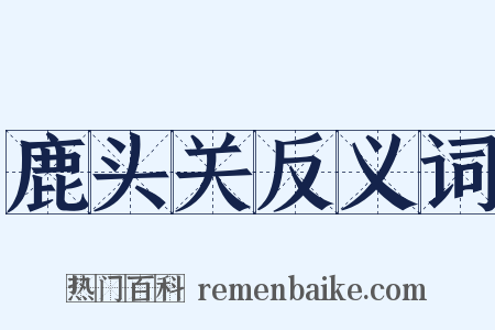鹿头关反义词是什么意思的图片